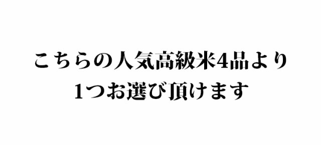 人気高級米4品から1つ