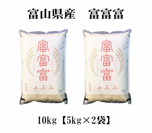 富山米　富富富10kg