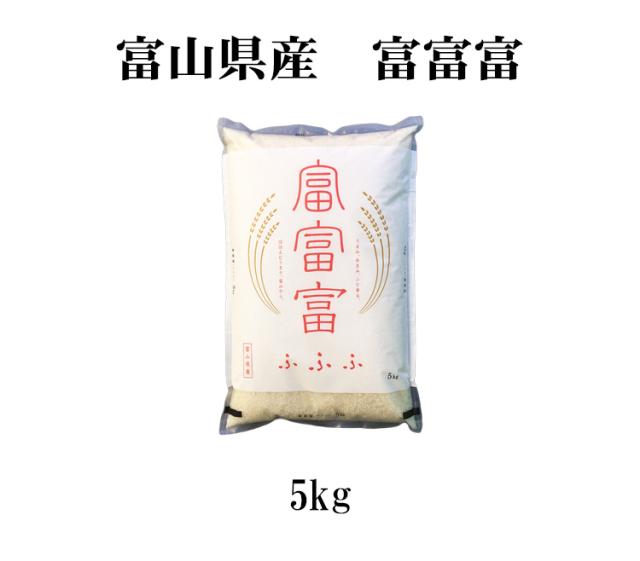 富山米　富富富5kg