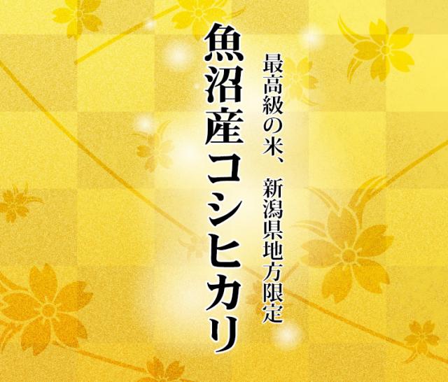 新潟県魚沼産のこしひかり