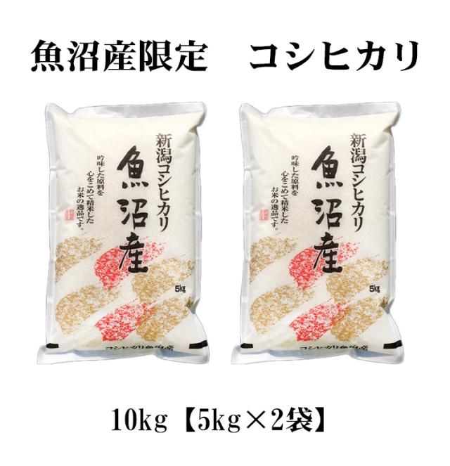 新潟県魚沼産　こしひかり10kg