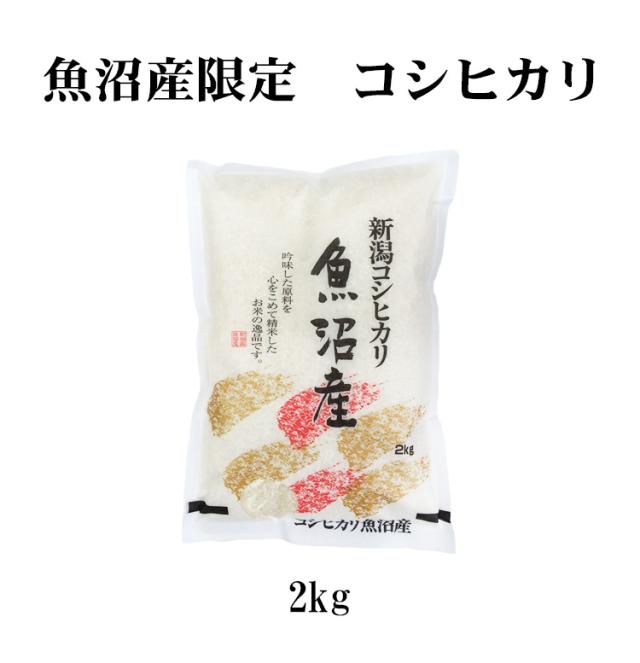 新潟県魚沼産　こしひかり2kg