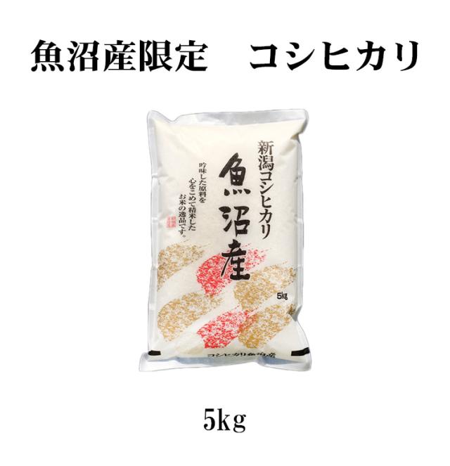 新潟県魚沼産　こしひかり5kg