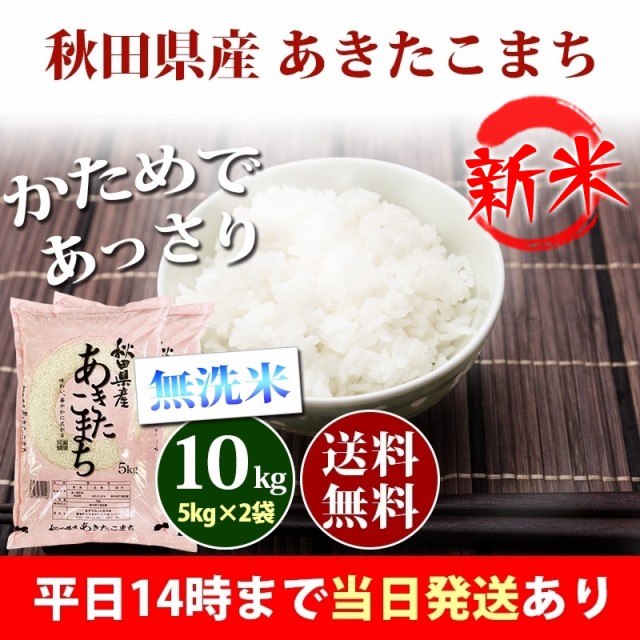 新米 米 無洗米 5kg 秋田県産 あきたこまち 令和5年産 お米 5kg