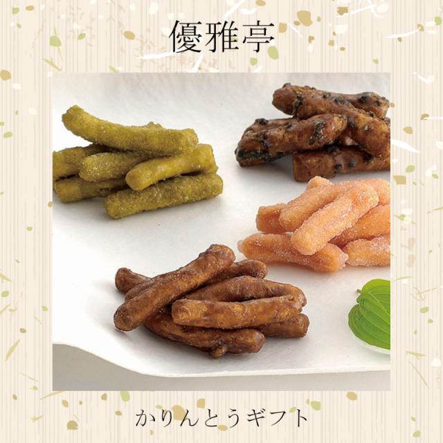 和菓子 優雅亭 かりんとうギフト