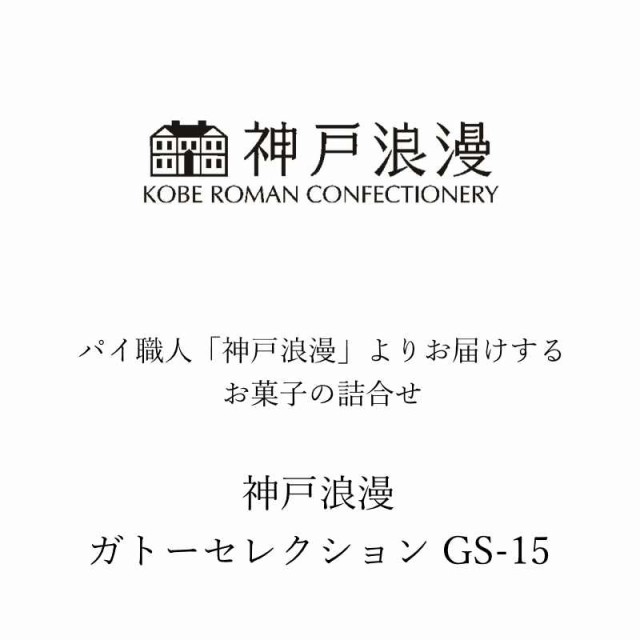 神戸浪漫 ガトーコレクション