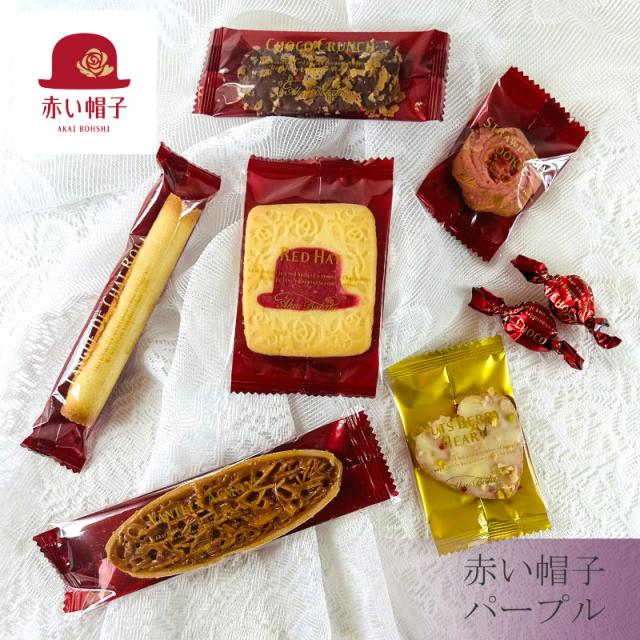 赤い帽子パープル