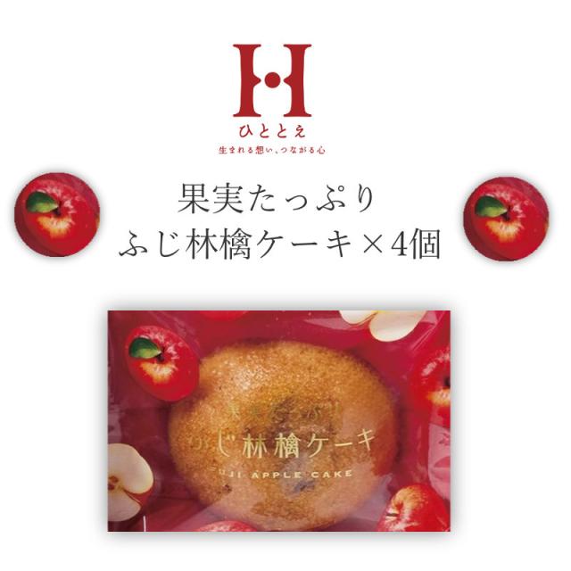 ふじ林檎ケーキ 4個入