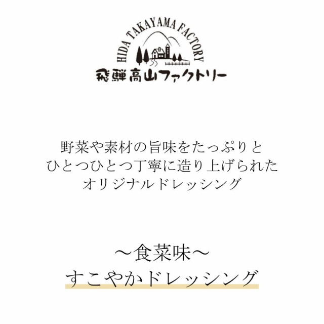 飛騨高山ファクトリー 〜食菜味〜すこやかドレッシング