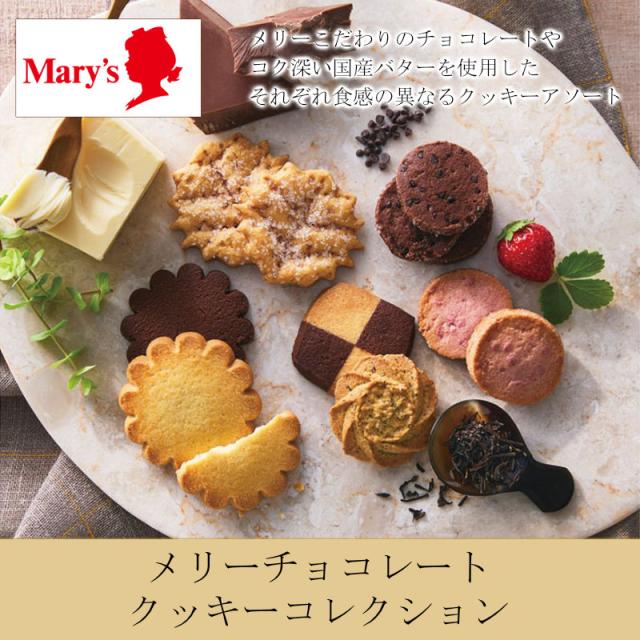 メリーチョコレート クッキーコレクション