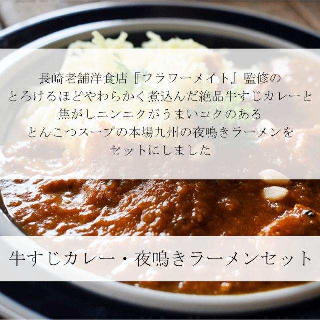 牛すじカレー・夜鳴きラーメンセット