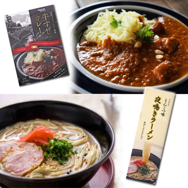 長崎老舗洋食店『フラワーメイト』監修の牛すじカレーと本場九州の夜鳴きラーメンのセット