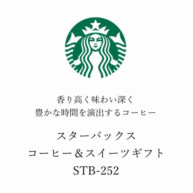 スターバックス コーヒー スイーツギフト STB-252