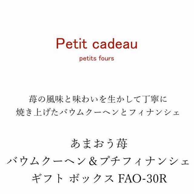 あまおう苺 バームクーヘンとプチフィナンシェ ギフトボックス