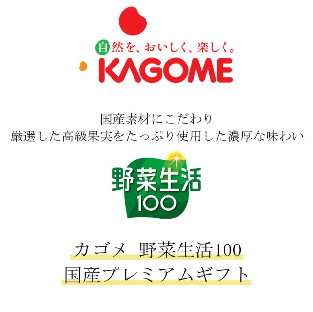 カゴメ 野菜生活100国産プレミアムギフト 紙容器