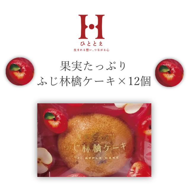 ふじ林檎ケーキ 12個入