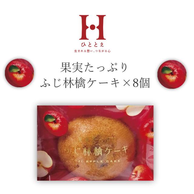 ふじ林檎ケーキ　8個入