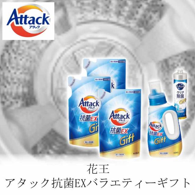 花王 アタック抗菌EXバラエティーギフト