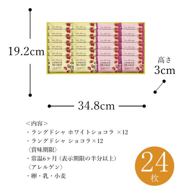 あまおう苺ラングドシャGT30 24枚入り
