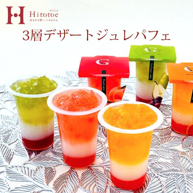 ひととえ 3層デザートジュレパフェJPC-14
