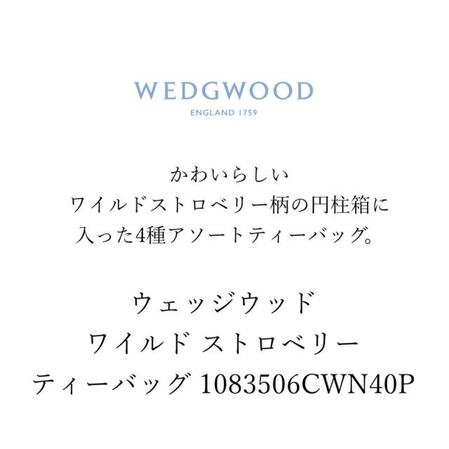 ウェッジウッド ワイルド ストロベリー