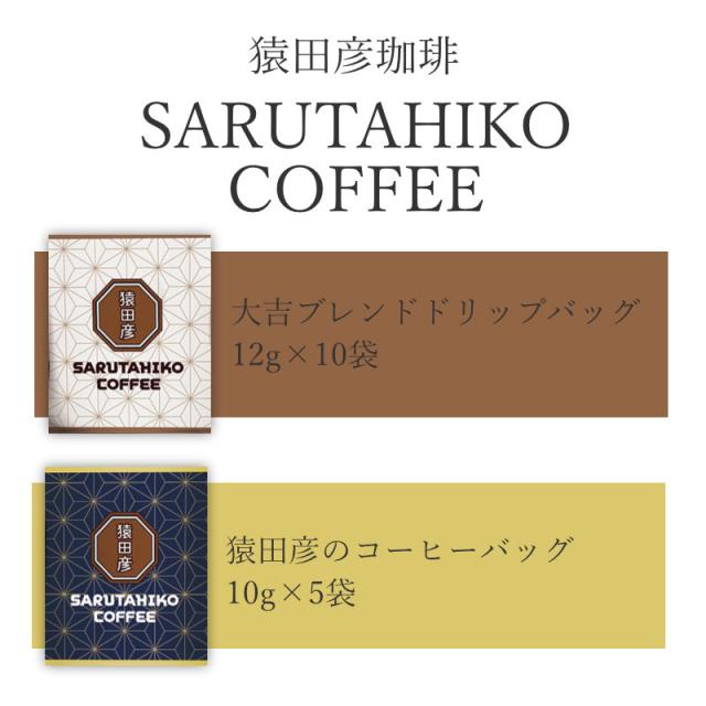 大吉ブレンドドリップバッグ 猿田彦のコーヒーバッグ