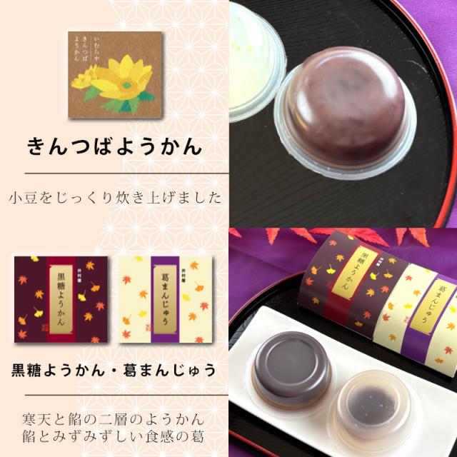 きんつばようかん 黒糖ようかん 葛まんじゅう