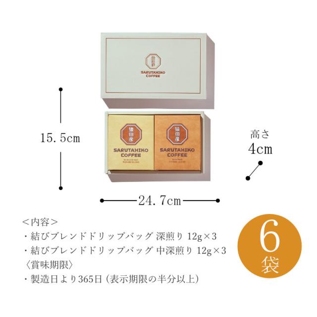 ドリップバッグコーヒーギフト 6袋 MDG-6