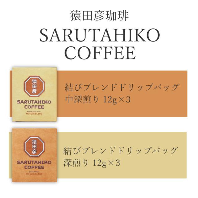 結びブレンドドリップバッグ 中深煎り深煎り