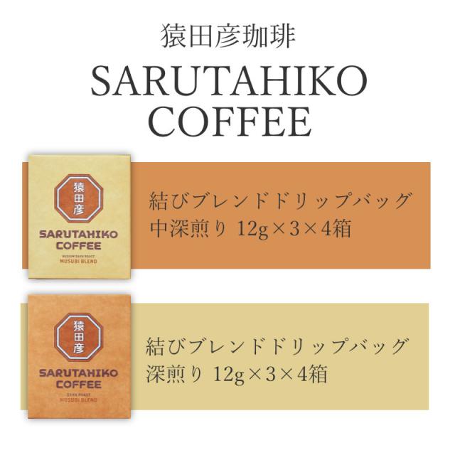 結びブレンドドリップバッグ 中深煎り深煎