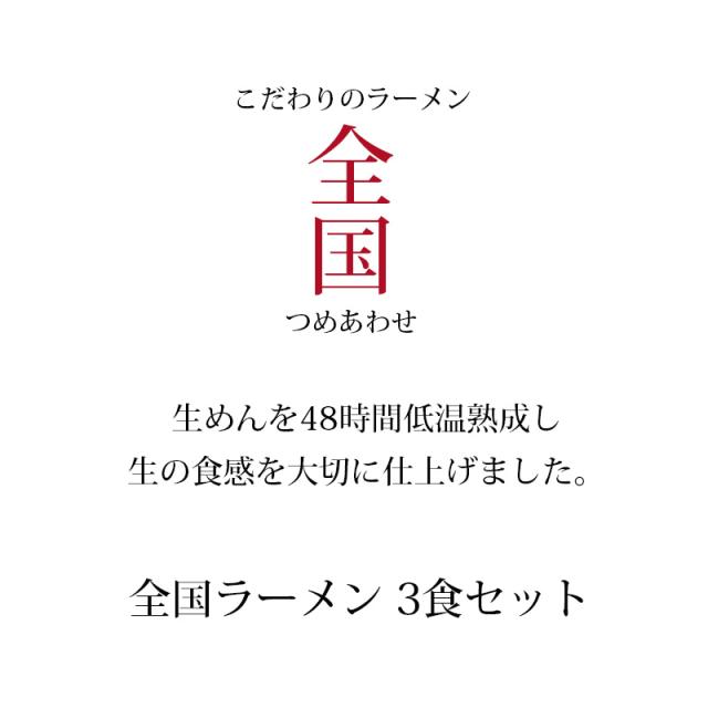 生めんを48時間低温熟成し 生の食感を大切に仕上げました