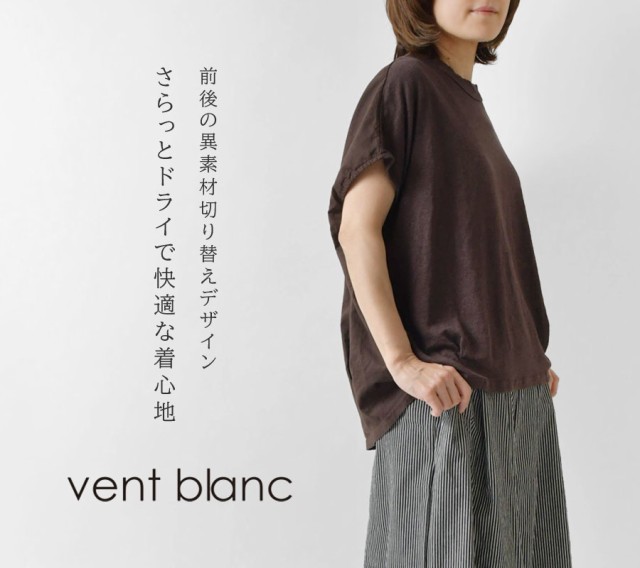 SALE 40%OFF】【vent blanc ヴァンブラン】リネンジャージ 異素材切替