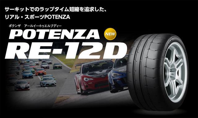 定番人気新品 BRIDGESTONE の通販はau PAY マーケット - 矢東タイヤ|商品ロットナンバー:311308688 POTENZA RE-12D 245/40R17 91W 最新品国産