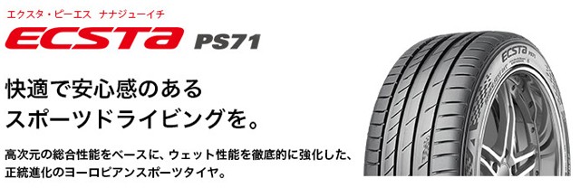 人気豊富な KUMHO ECSTA PS71 275/30R19 96Y XL の通販はau PAY マーケット - 矢東タイヤ|商品ロットナンバー:308215548 NEW国産