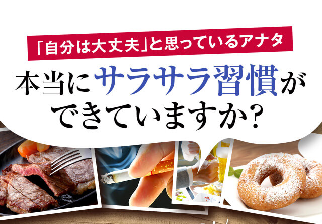 本当にサラサラ習慣ができていますか?