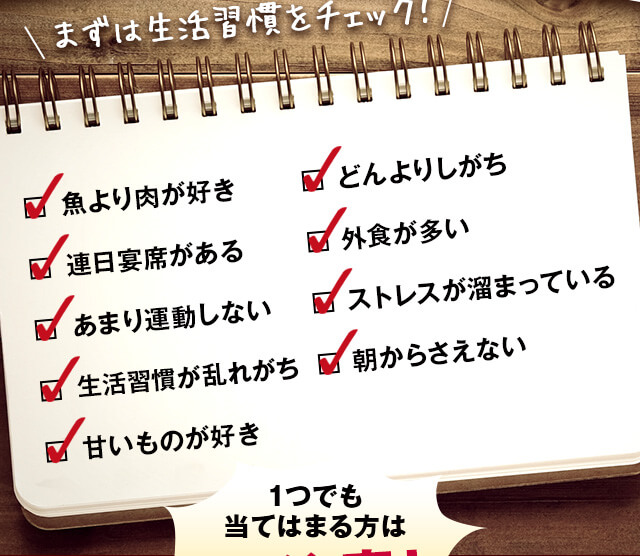 まずは生活習慣をチェック!