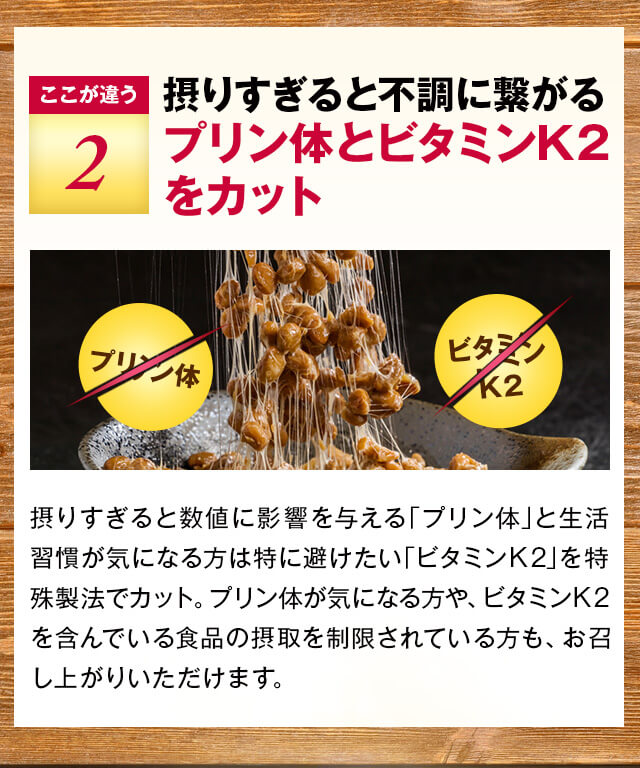 摂りすぎると不調に繋がるプリン体とビタミンK2をカット