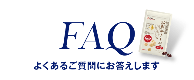 よくあるご質問にお答えします