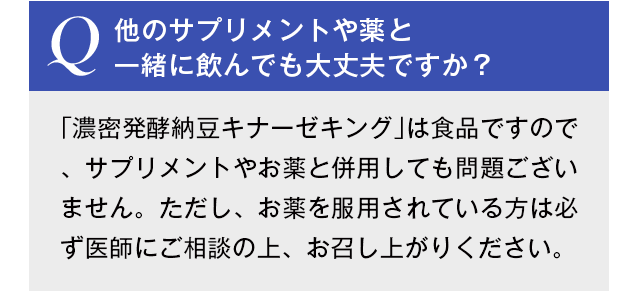 他のサプリメントや薬と一緒に飲んでも大丈夫ですか?