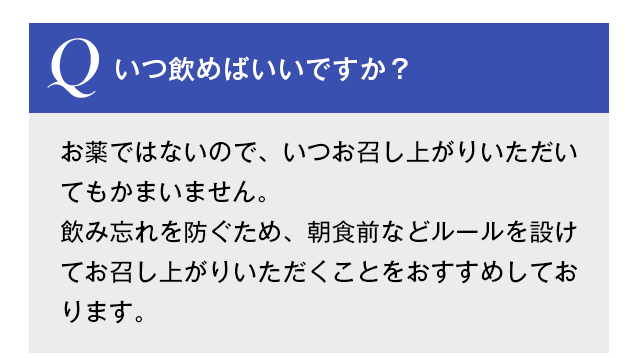 いつ飲めばいいですか?