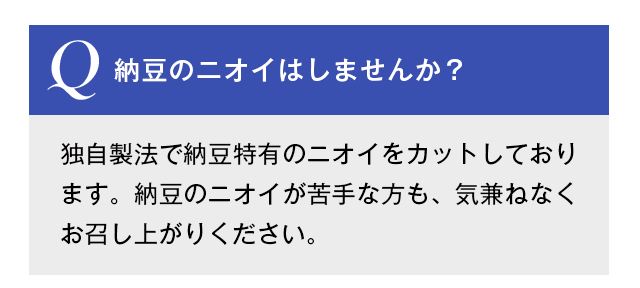 納豆のニオイはしませんか?