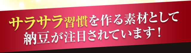 サラサラ習慣を作る素材として納豆が注目されています!