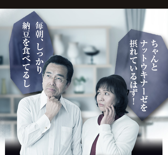 毎朝納豆を食べているし、ちゃんとナットウキナーゼを摂れているはず!