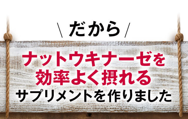 ナットウキナーゼを効率よく摂れるサプリメントを作りました