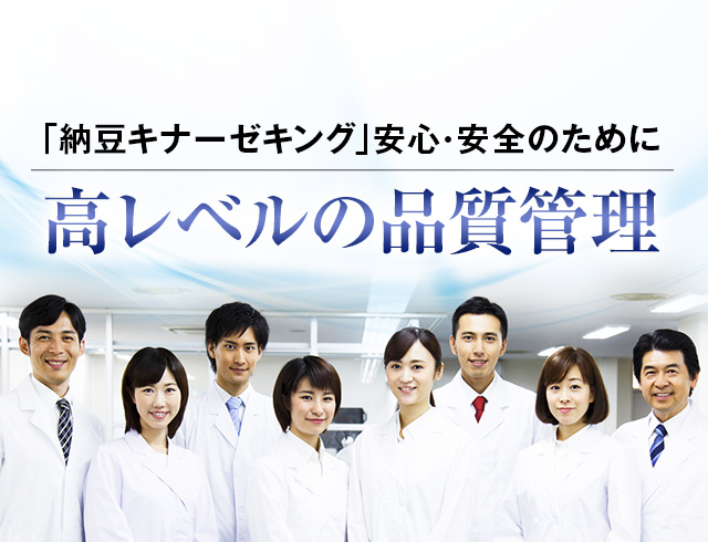安心安全のために高レベルの品質管理