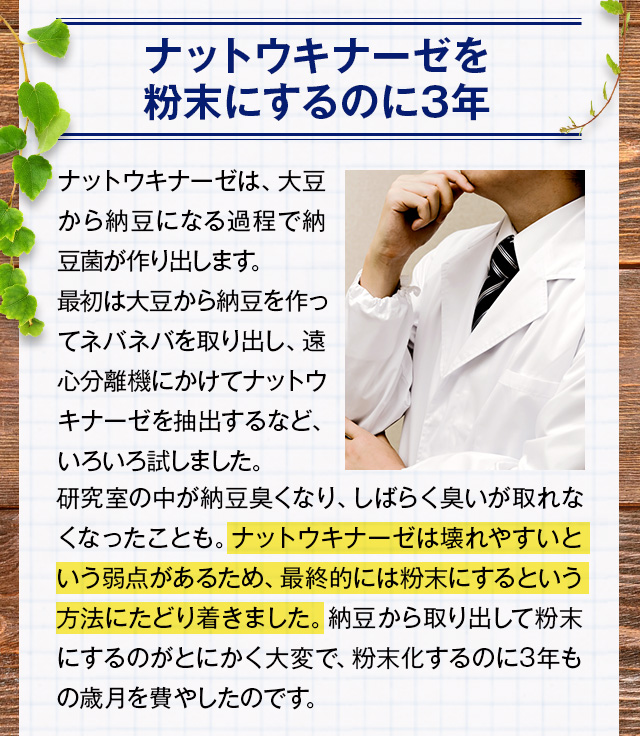 ナットウキナーゼを粉末にするのに3年