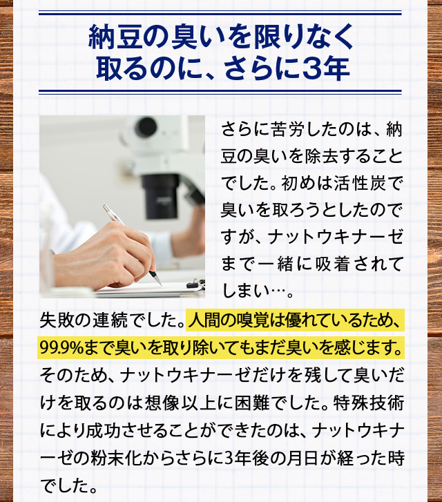 納豆のにおいを限りなくとるのに、さらに3年