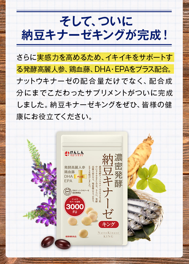 そしてついに納豆キナーゼキングが完成!