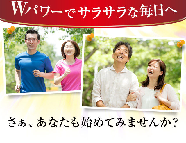 Wパワーでサラサラな毎日へ