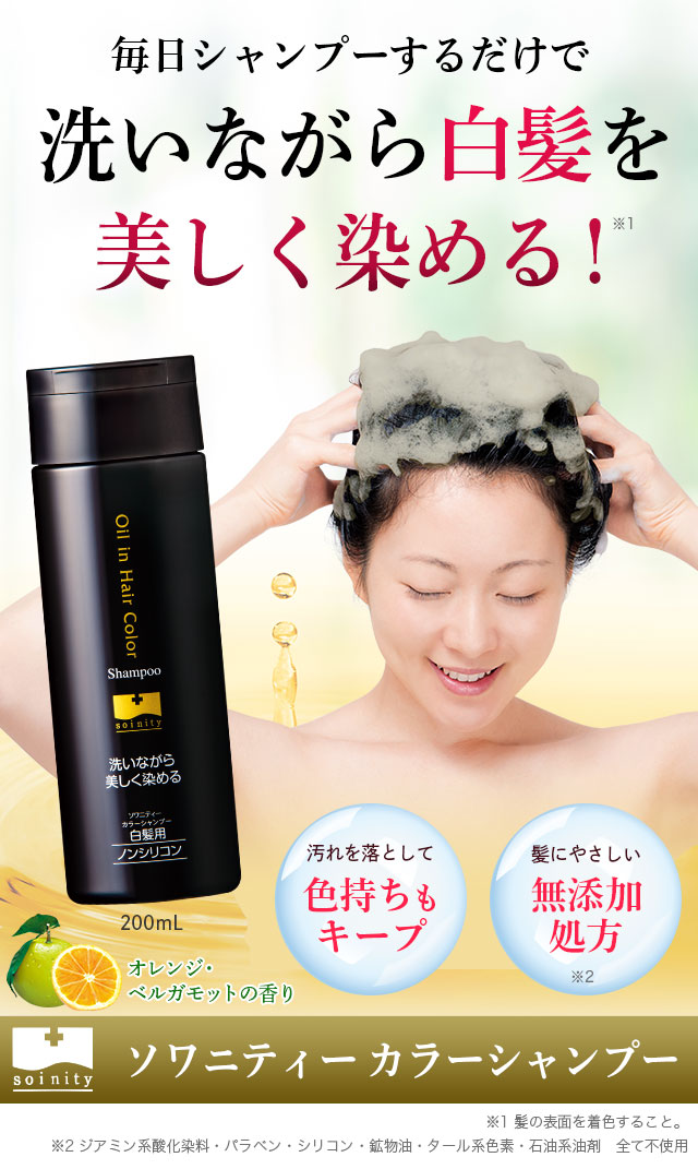 ソワニティー カラーシャンプー 200ml 2本 選べる2色 白髪染め